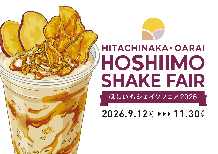 HITACHINAKA・OARAI HOSHIIMO SHAKE FAIR ほしいもシェイクフェア2026 2026.9.12 SAT ▸▸▸ 11.30 MON